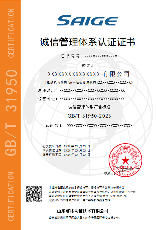 诚信管理体系