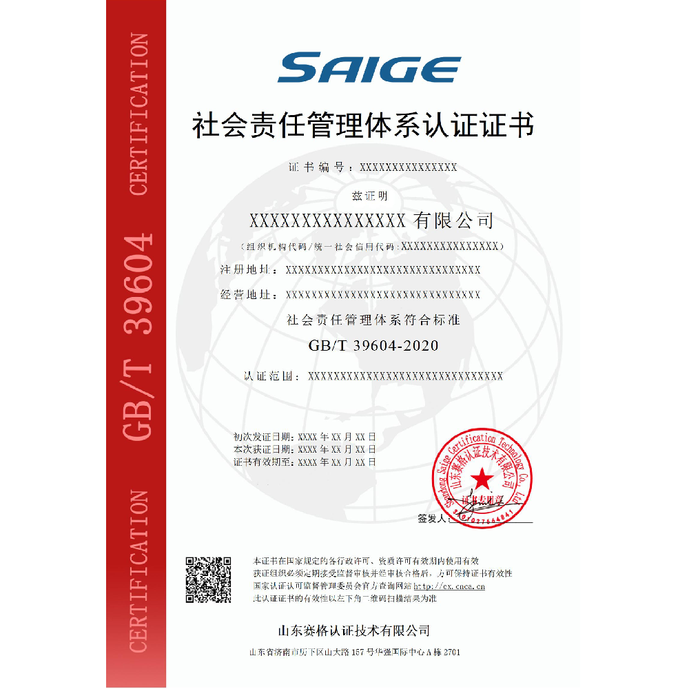 社会责任管理体系