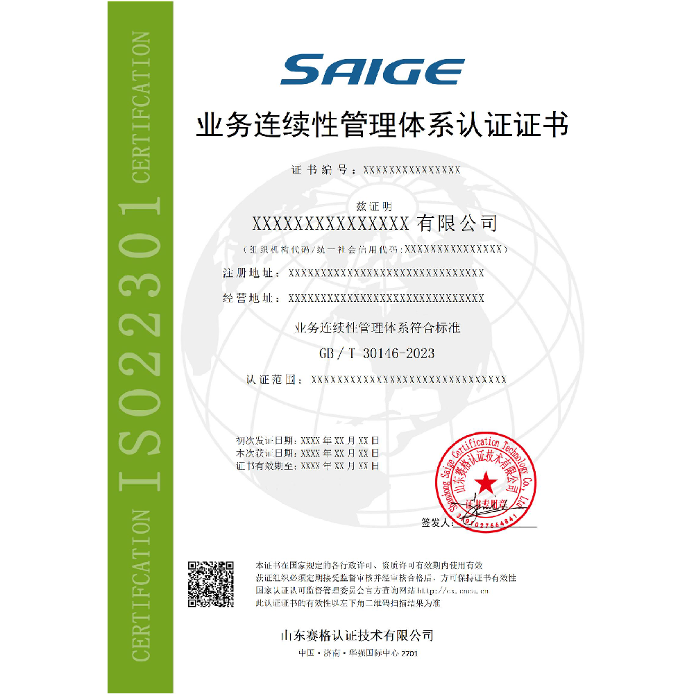 业务连续性管理体系