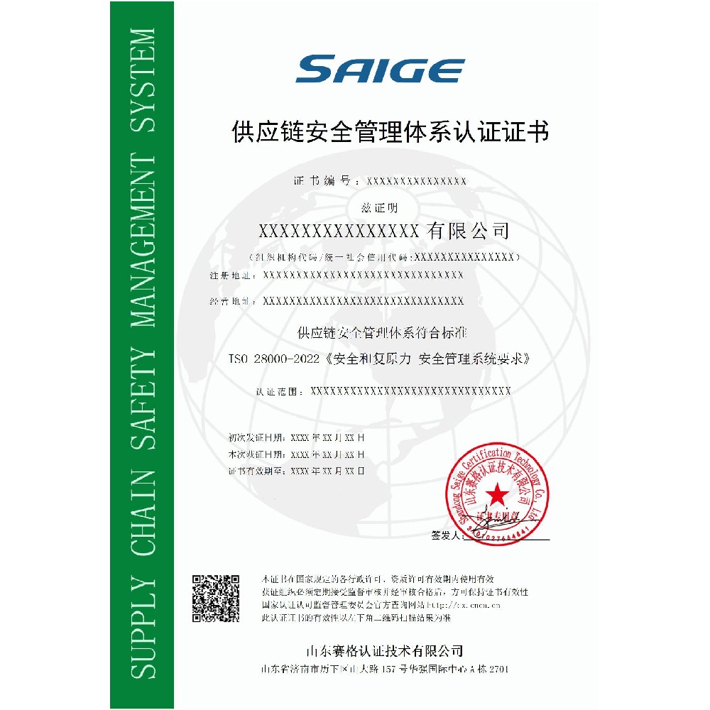 供应链安全管理体系