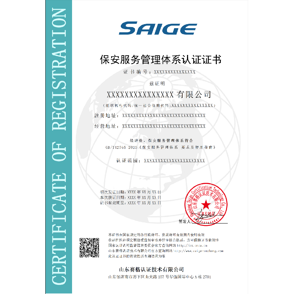 保安服务管理体系
