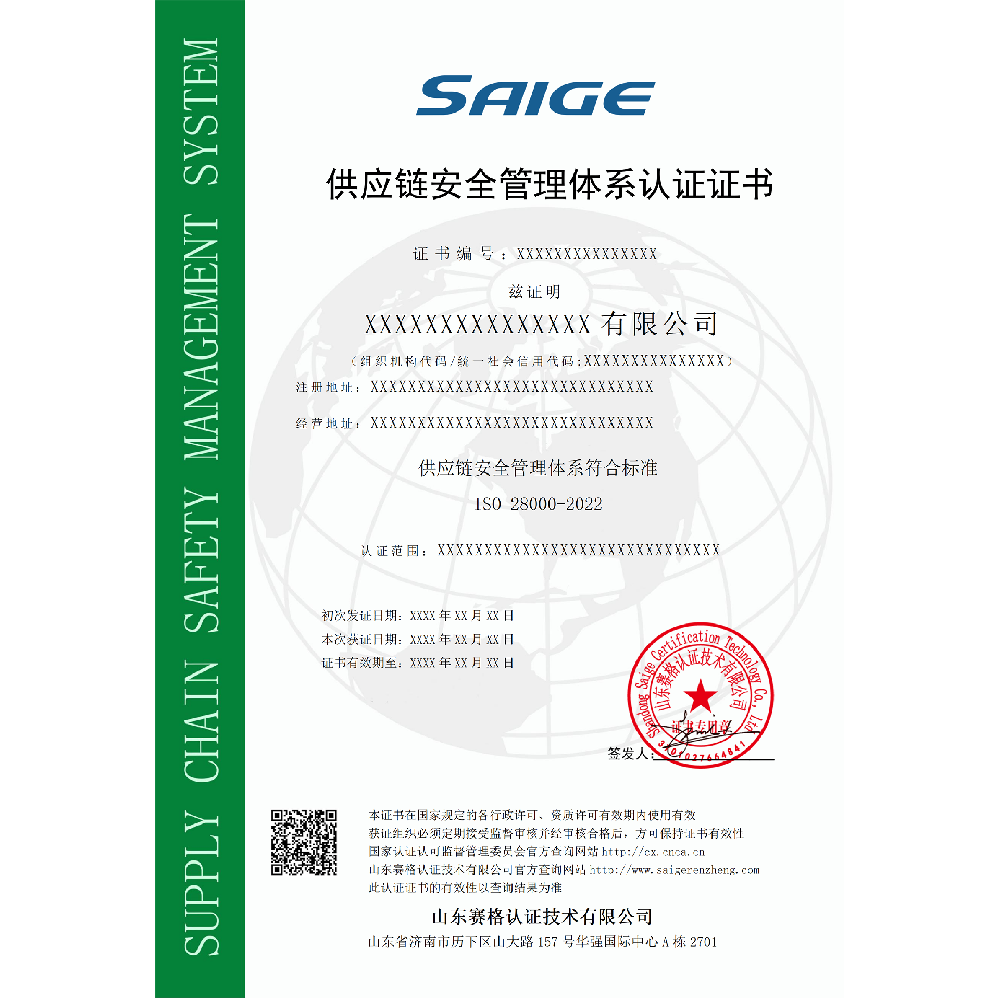 供应链安全管理体系